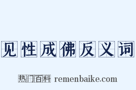 见性成佛反义词是什么意思的图片
